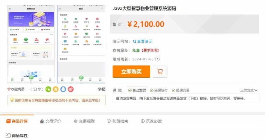 智慧物业管理平台 Java大型智慧物业管理系统源码 物业办业主版物联网对接